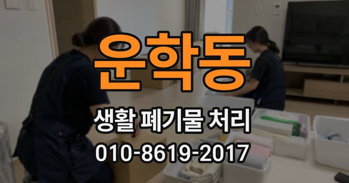 운학동 생활 폐기물 처리