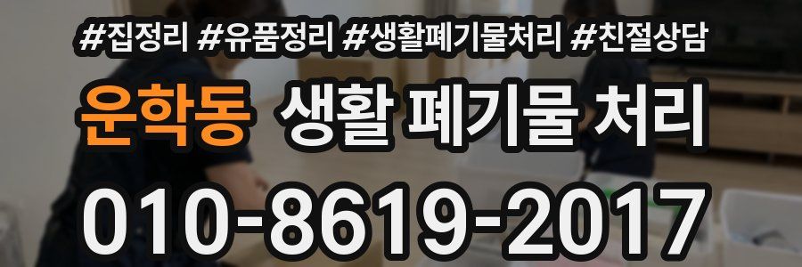 운학동 생활 폐기물 처리