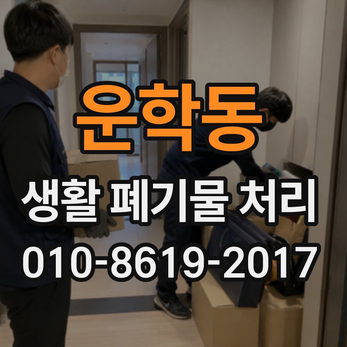 운학동 생활 폐기물 처리