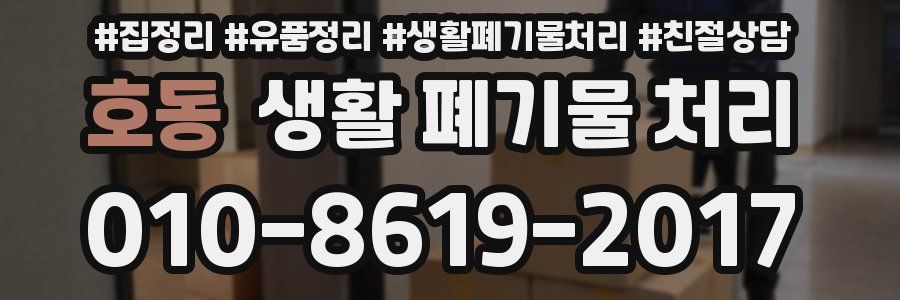 호동 생활 폐기물 처리