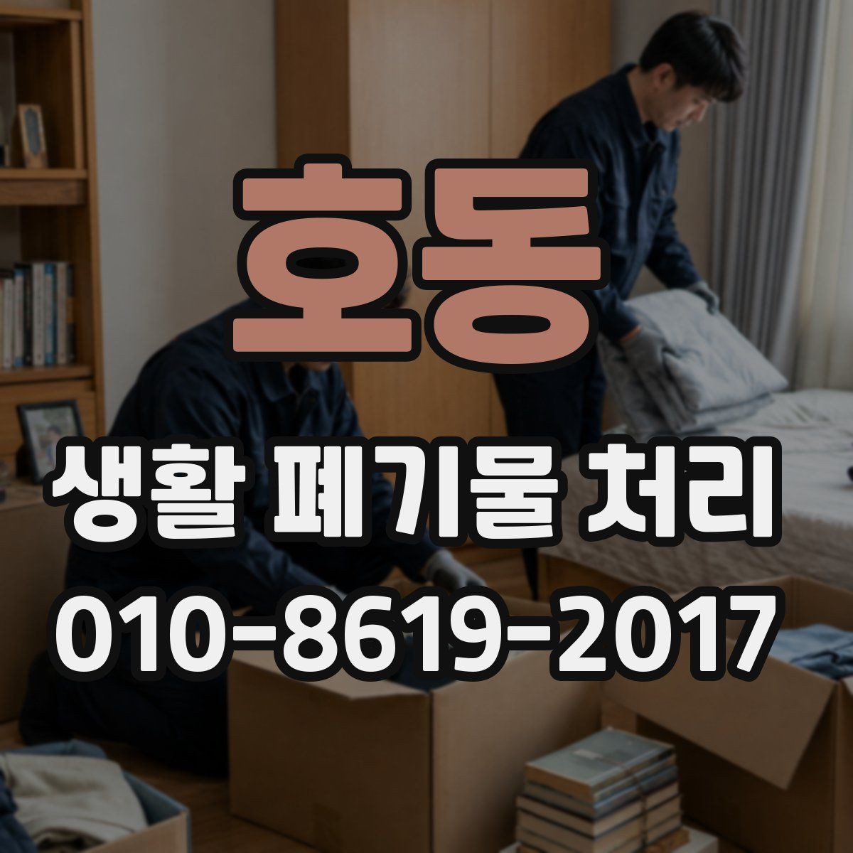 호동 생활 폐기물 처리