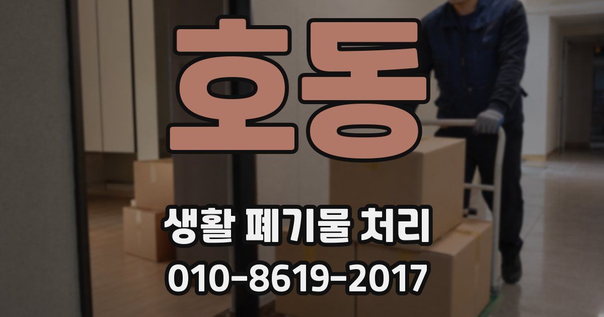 호동 생활 폐기물 처리