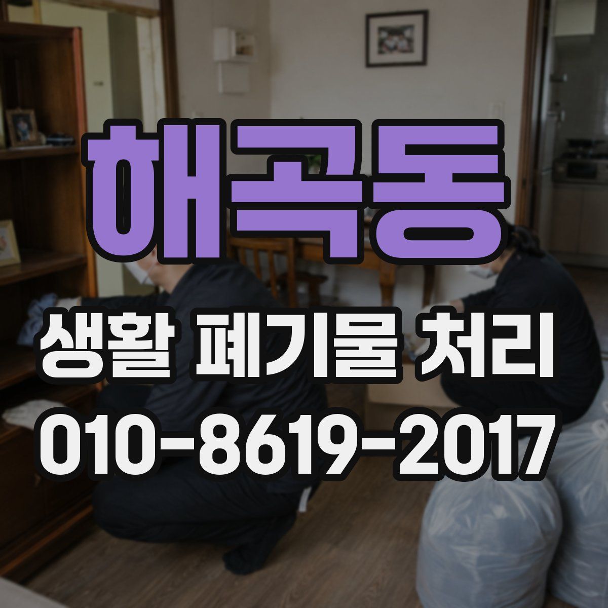 해곡동 생활 폐기물 처리
