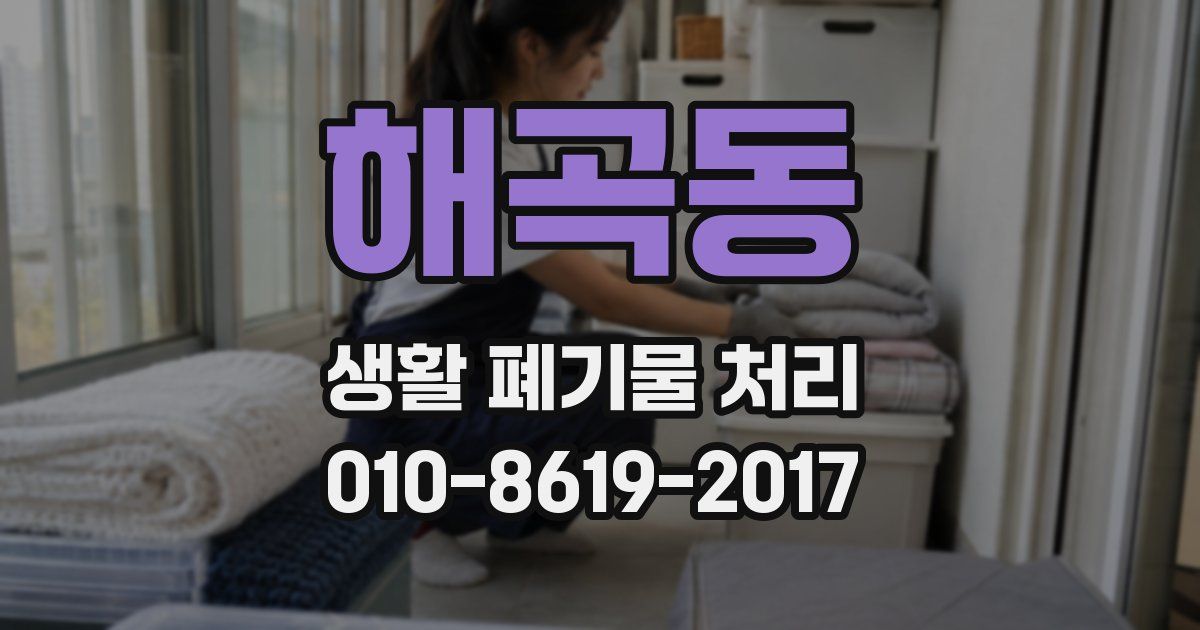 해곡동 생활 폐기물 처리