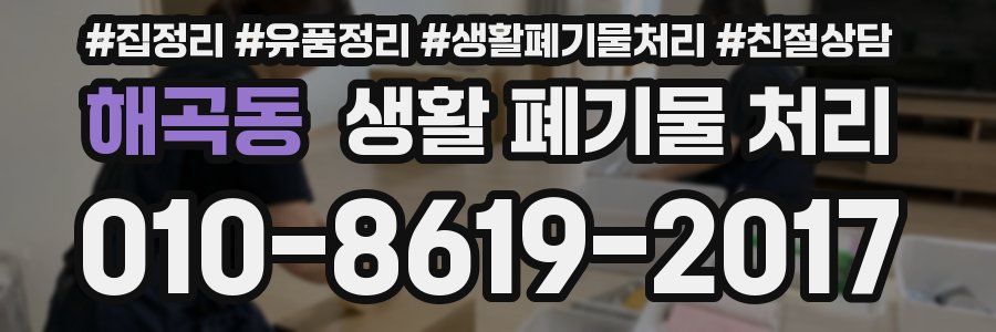 해곡동 생활 폐기물 처리