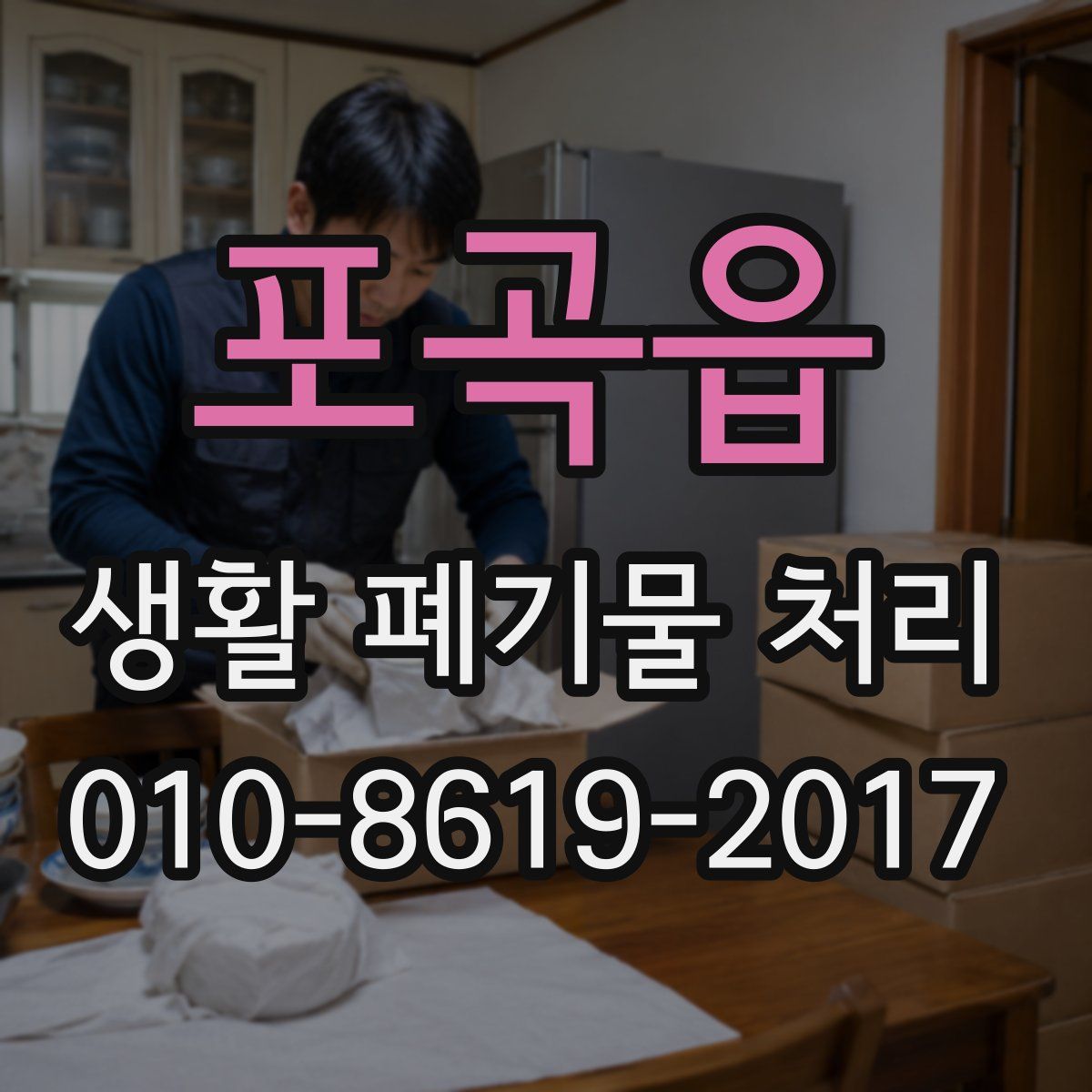포곡읍 생활 폐기물 처리