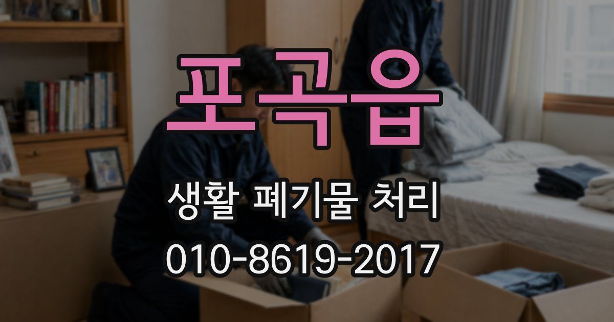 포곡읍 생활 폐기물 처리