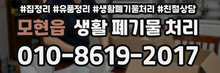 모현읍 생활 폐기물 처리