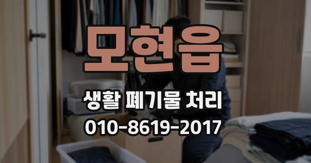 모현읍 생활 폐기물 처리
