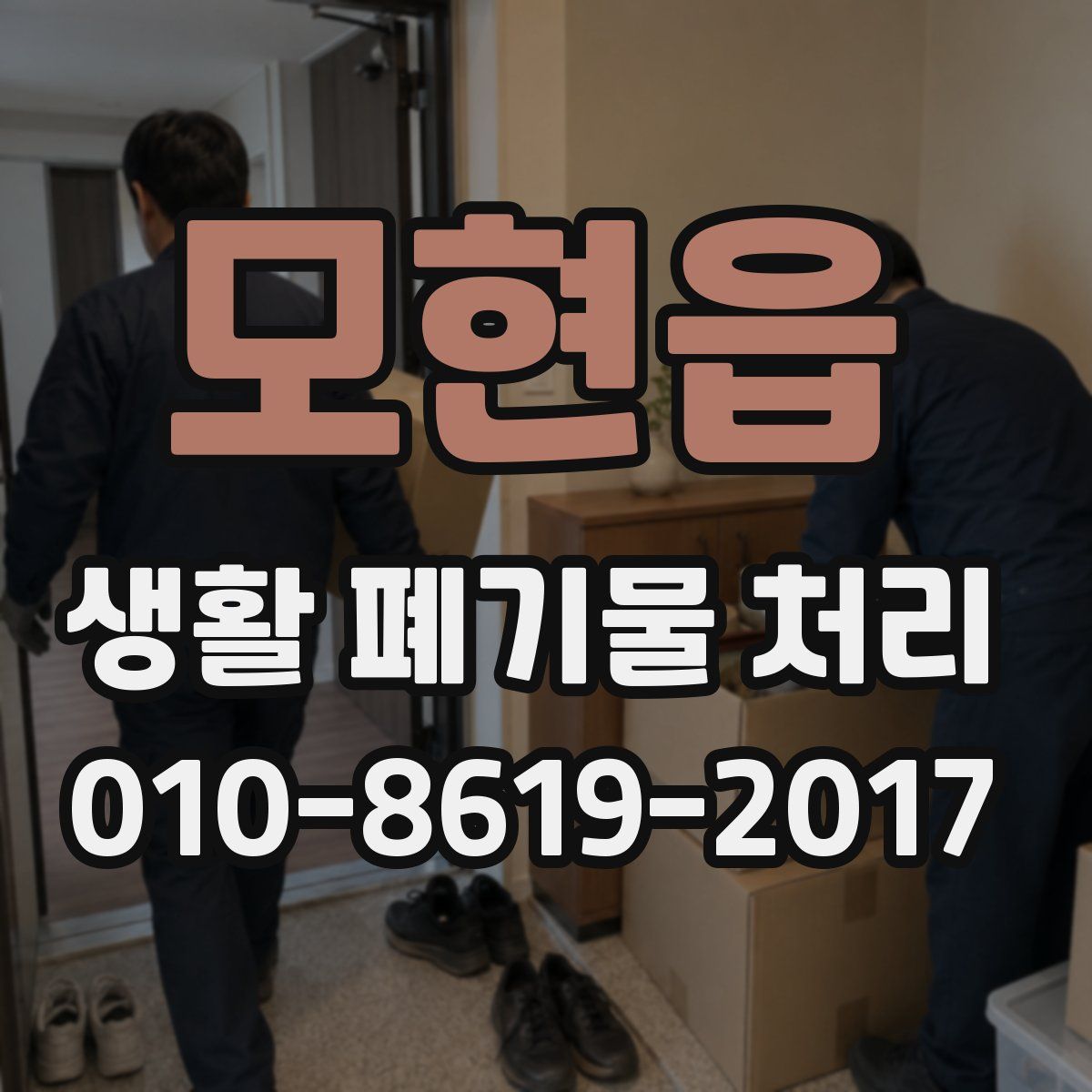모현읍 생활 폐기물 처리