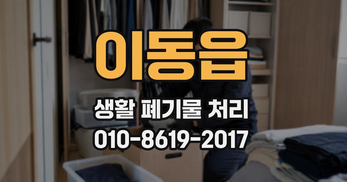 이동읍 생활 폐기물 처리