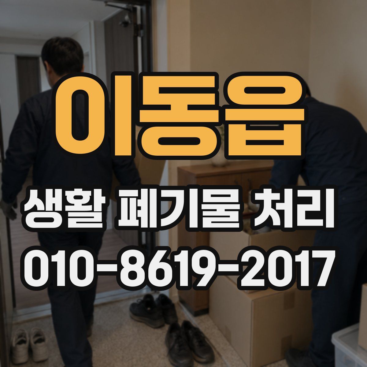 이동읍 생활 폐기물 처리