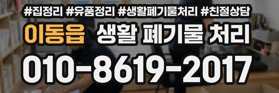 이동읍 생활 폐기물 처리