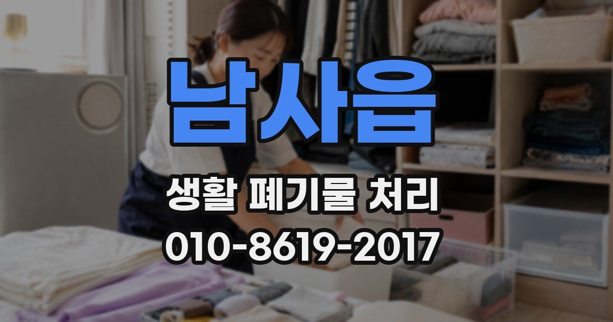 남사읍 생활 폐기물 처리
