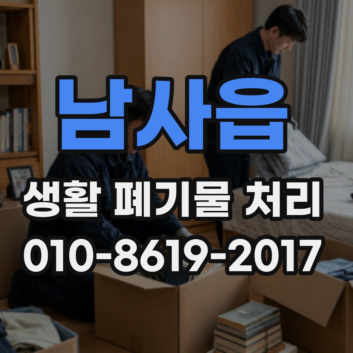 남사읍 생활 폐기물 처리