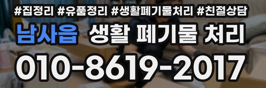남사읍 생활 폐기물 처리