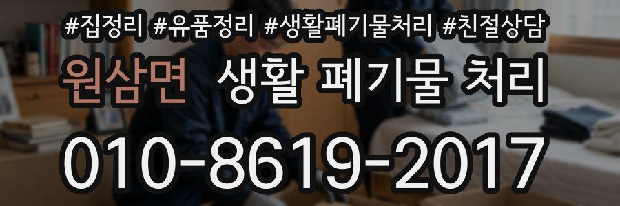 원삼면 생활 폐기물 처리