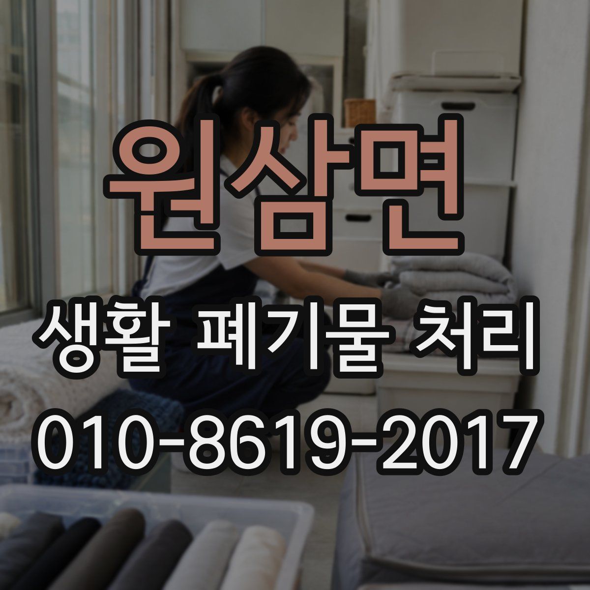 원삼면 생활 폐기물 처리