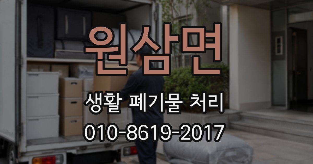 원삼면 생활 폐기물 처리