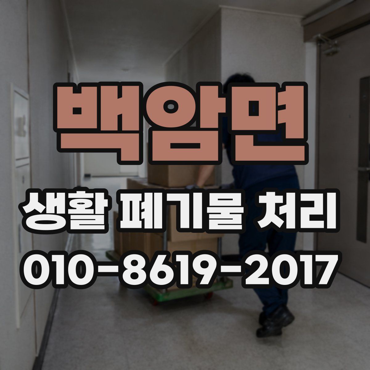 백암면 생활 폐기물 처리