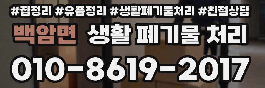 백암면 생활 폐기물 처리