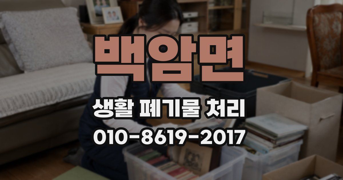 백암면 생활 폐기물 처리