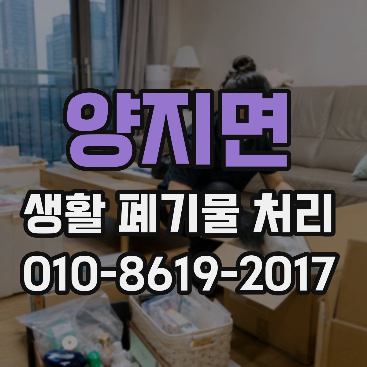 양지면 생활 폐기물 처리