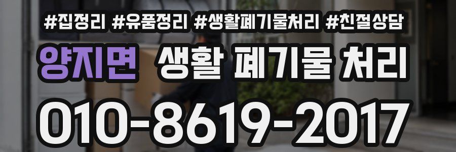 양지면 생활 폐기물 처리