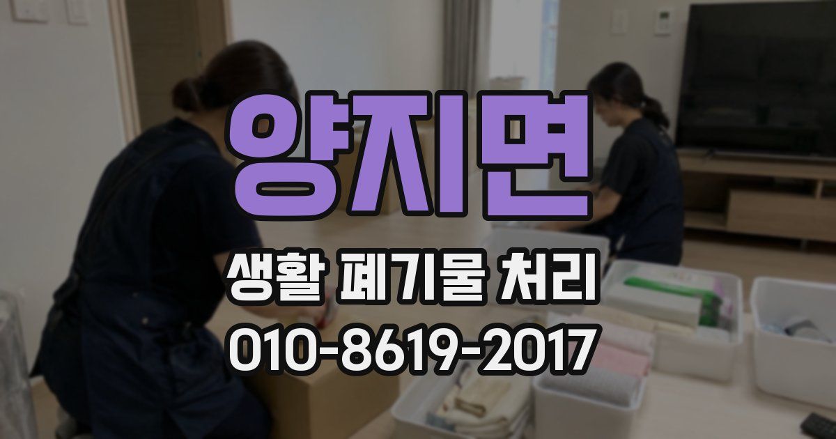 양지면 생활 폐기물 처리