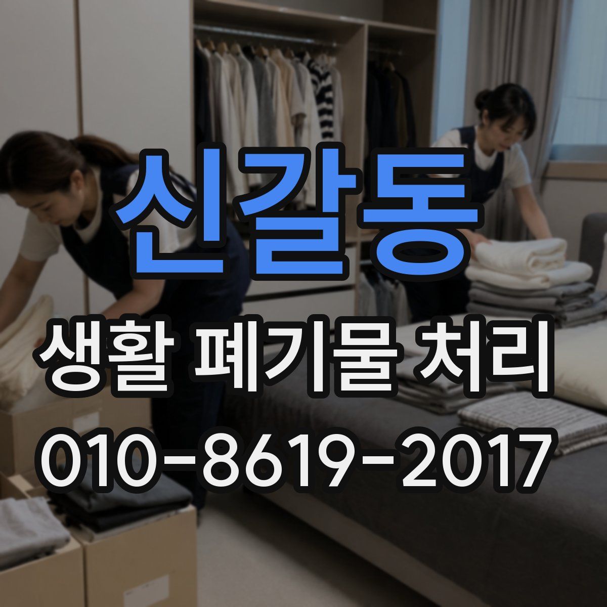 신갈동 생활 폐기물 처리