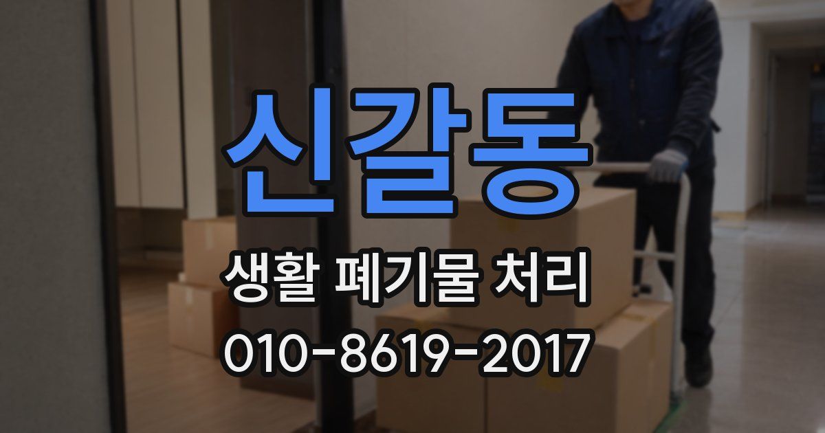 신갈동 생활 폐기물 처리