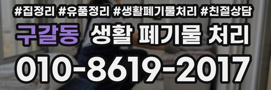 구갈동 생활 폐기물 처리