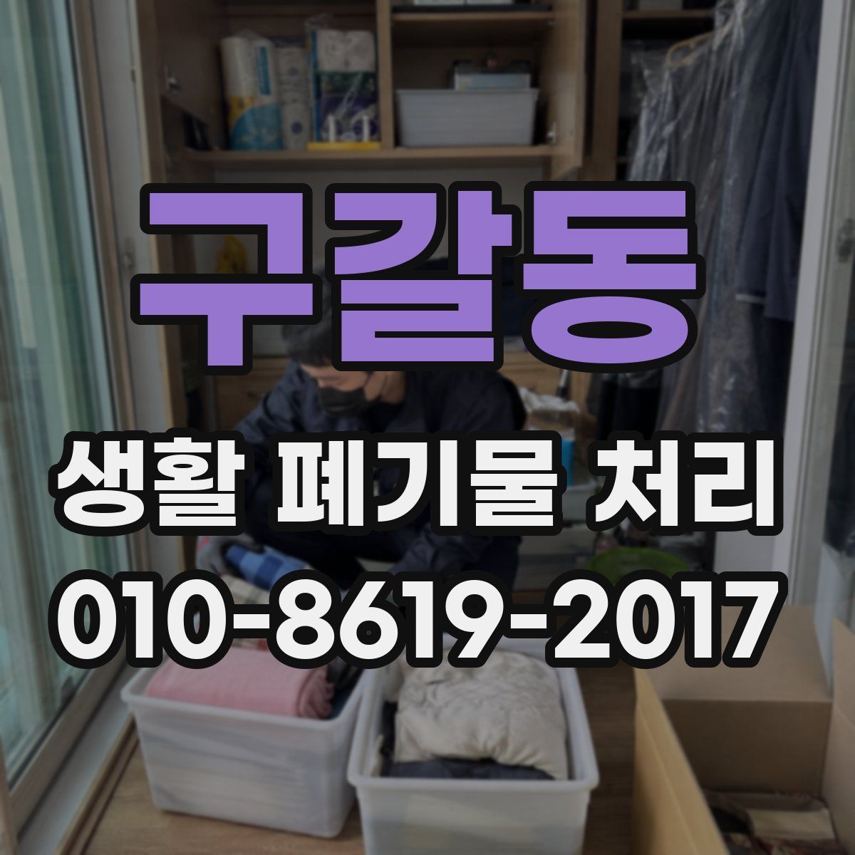 구갈동 생활 폐기물 처리
