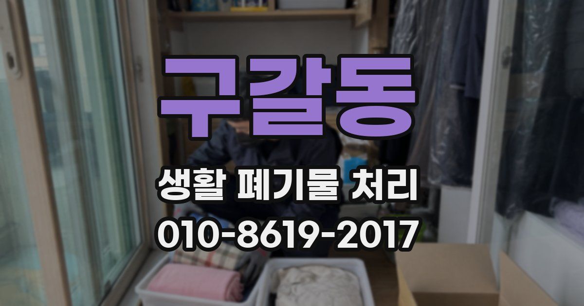 구갈동 생활 폐기물 처리