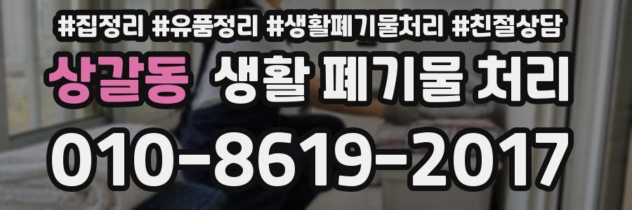 상갈동 생활 폐기물 처리