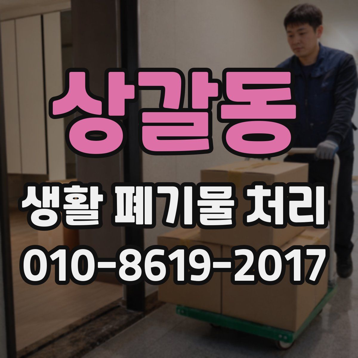 상갈동 생활 폐기물 처리