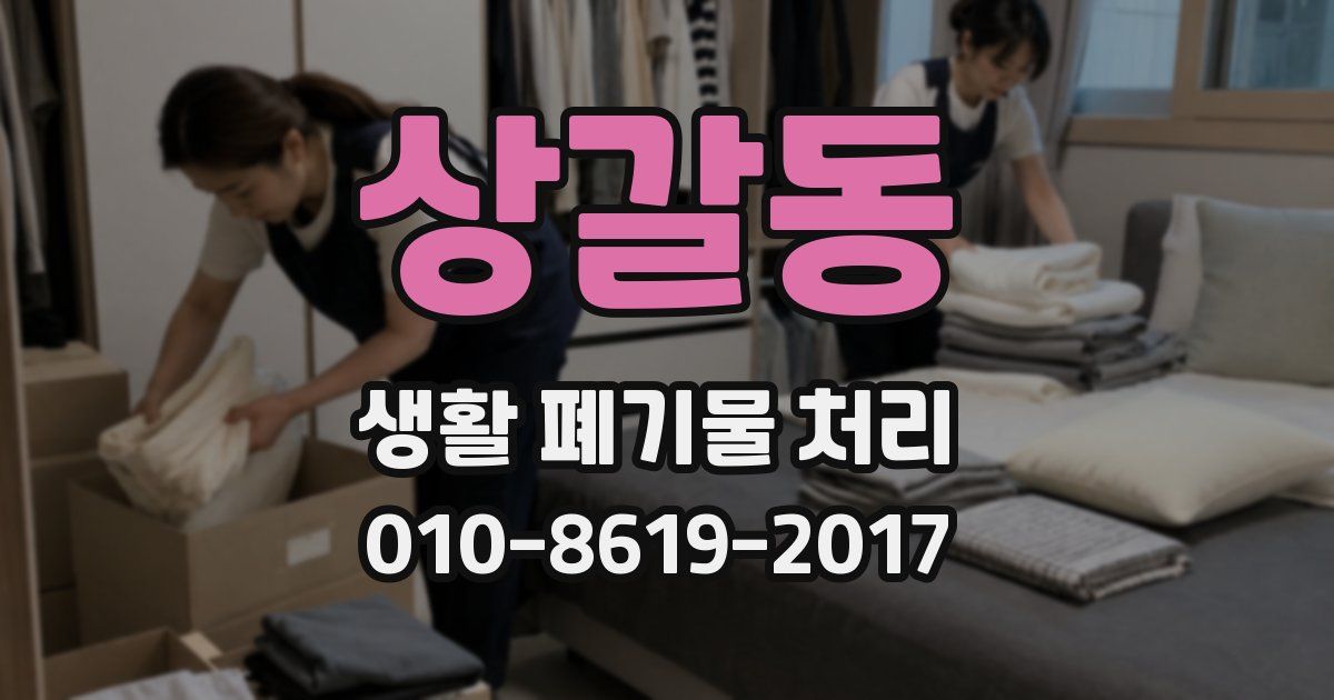 상갈동 생활 폐기물 처리