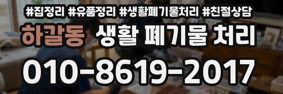 하갈동 생활 폐기물 처리