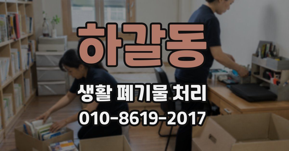 하갈동 생활 폐기물 처리