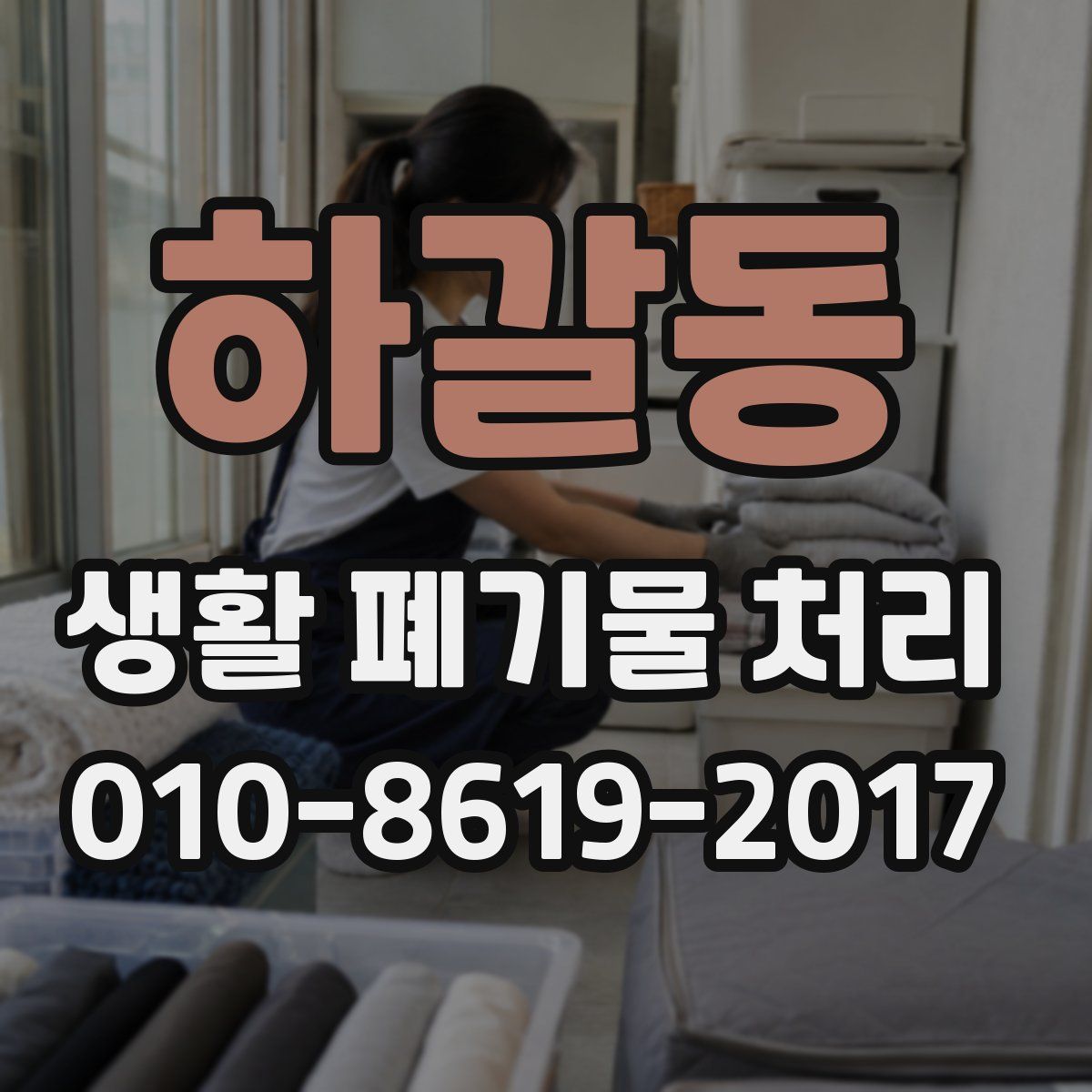 하갈동 생활 폐기물 처리