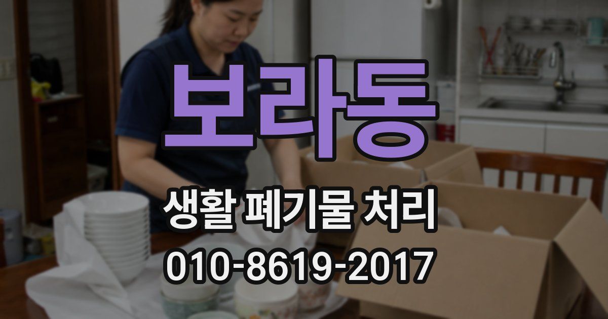 보라동 생활 폐기물 처리