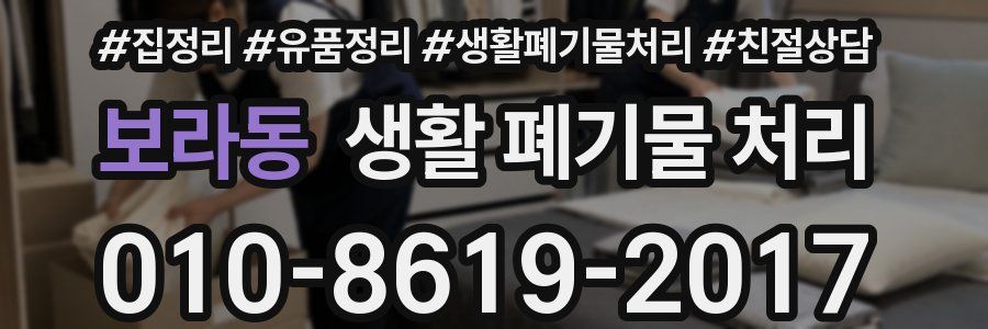 보라동 생활 폐기물 처리