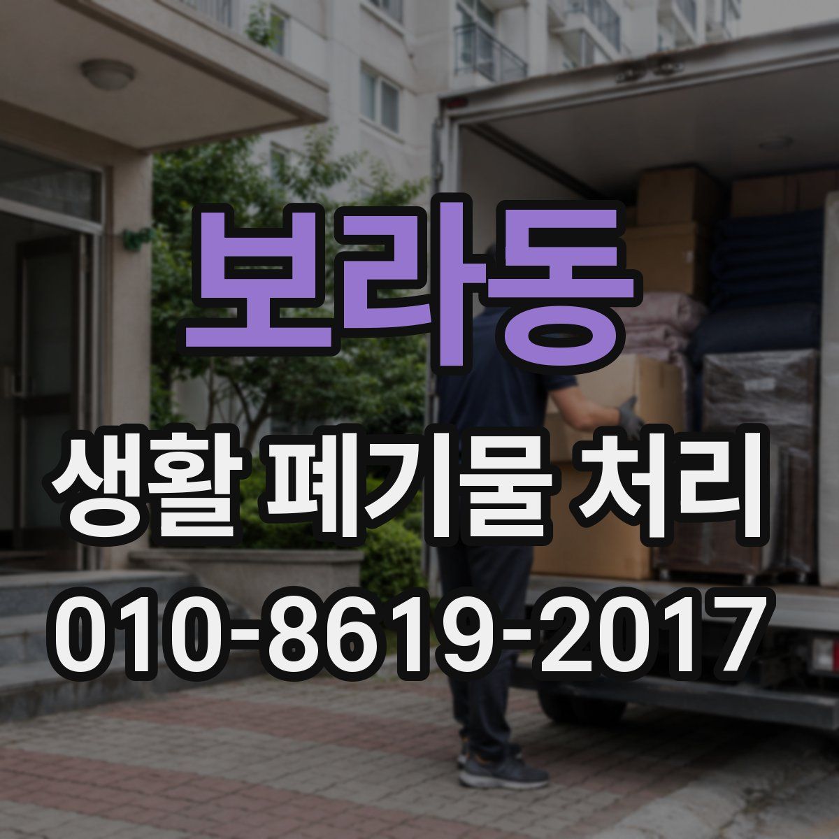 보라동 생활 폐기물 처리