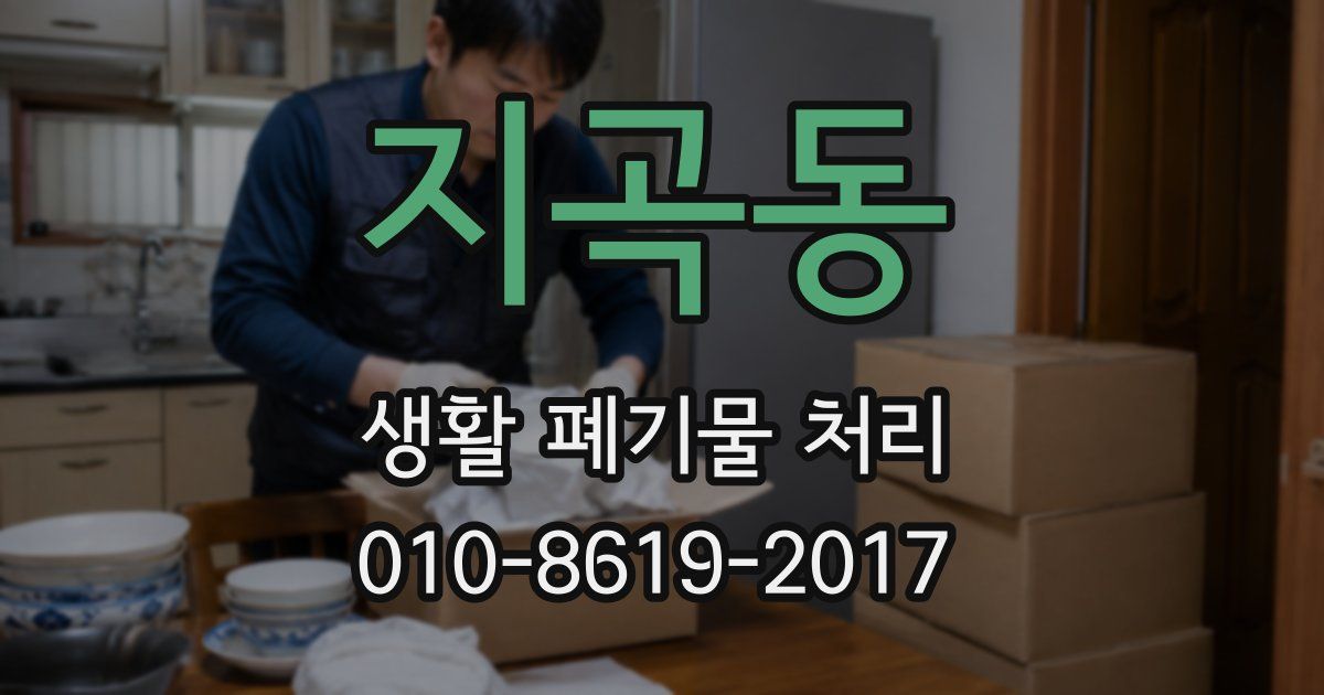 지곡동 생활 폐기물 처리