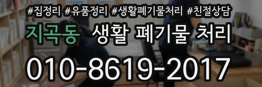 지곡동 생활 폐기물 처리