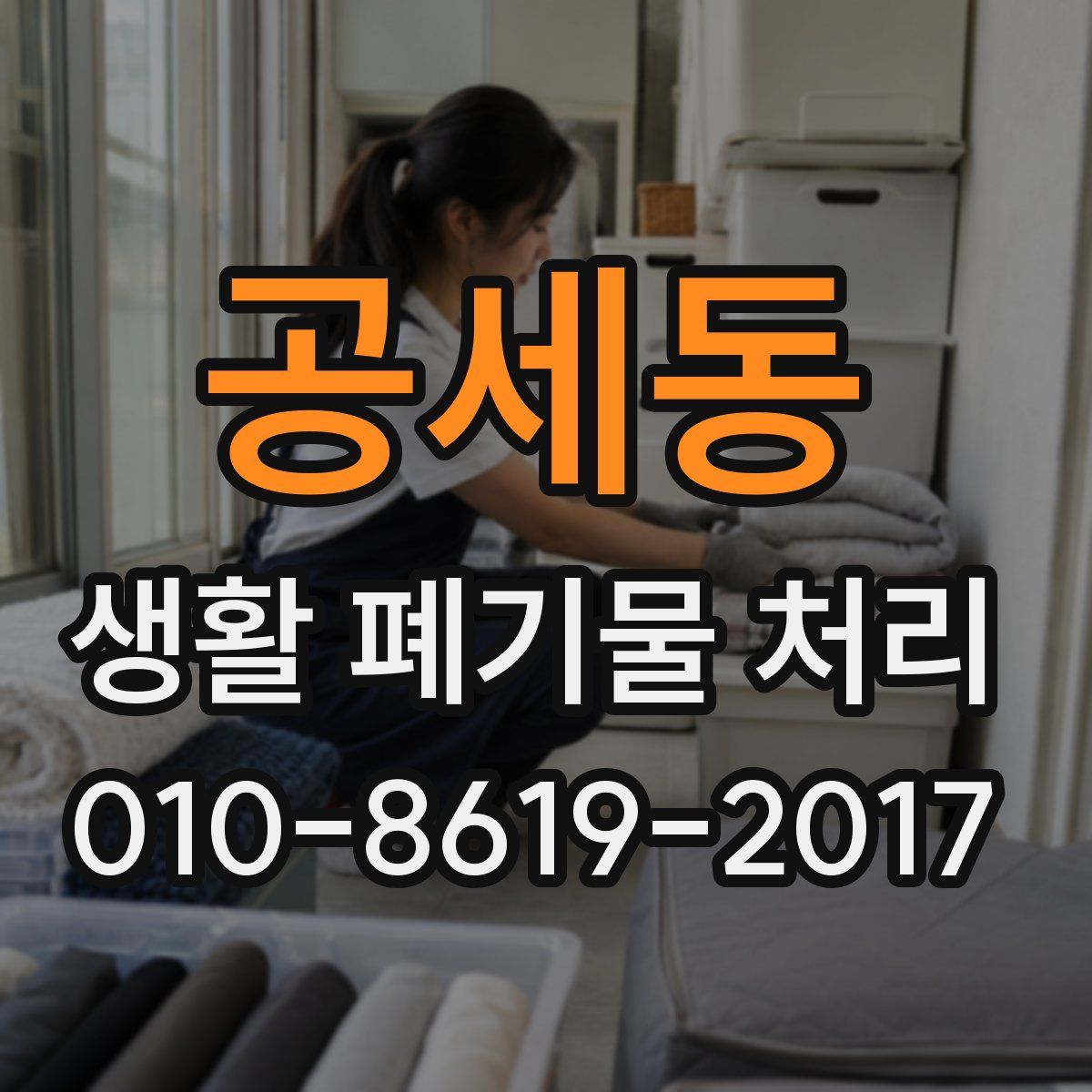 공세동 생활 폐기물 처리