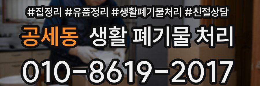공세동 생활 폐기물 처리