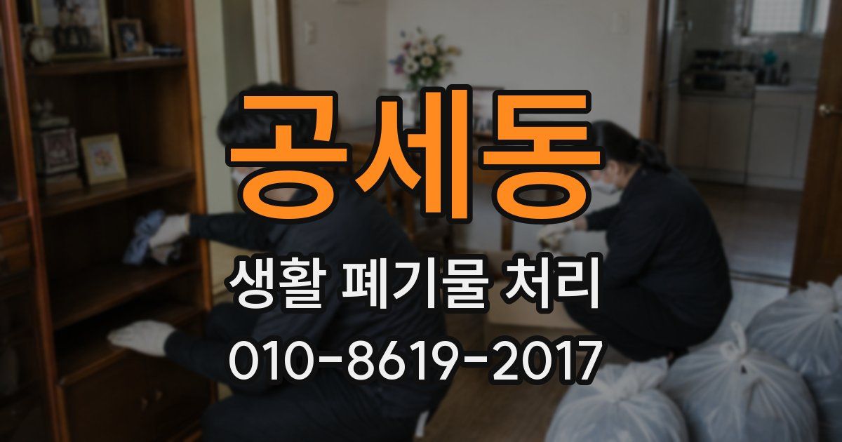 공세동 생활 폐기물 처리
