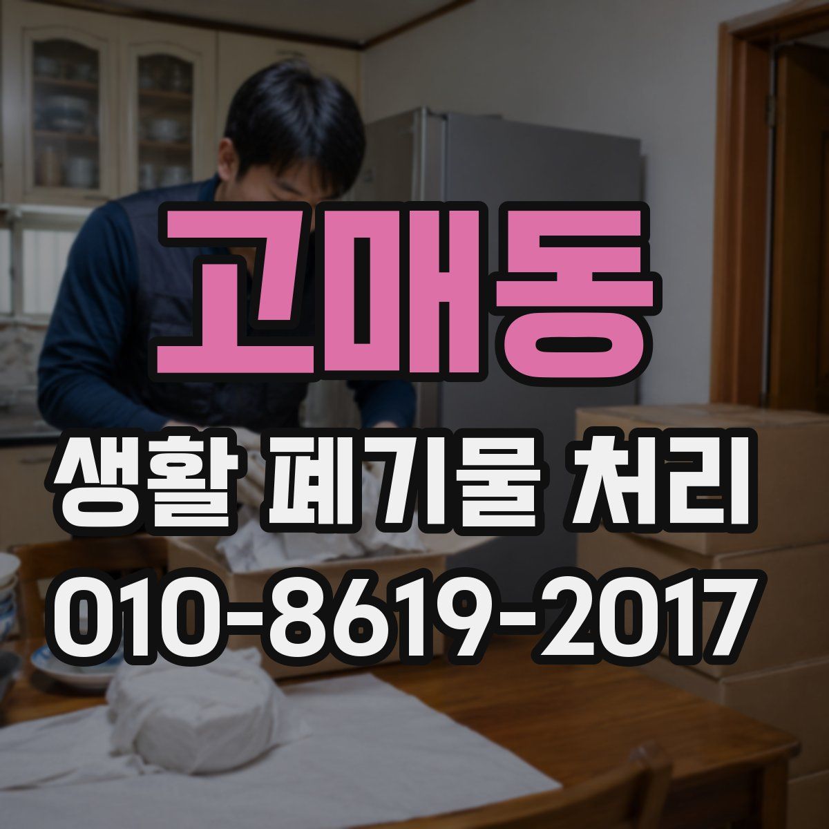 고매동 생활 폐기물 처리