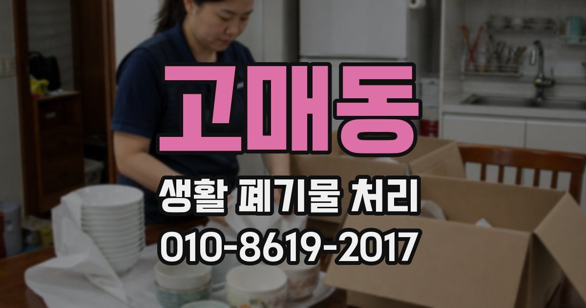 고매동 생활 폐기물 처리